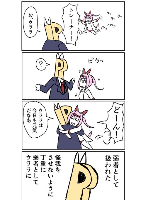 天真爛漫なウマ娘もトレーナーを傷付けないように逐一気を付けてるのかなって(ドロップキックはする) 
