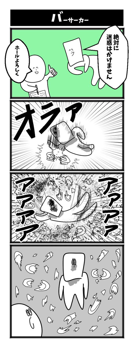【バーサーカー】

#初冷静です 
