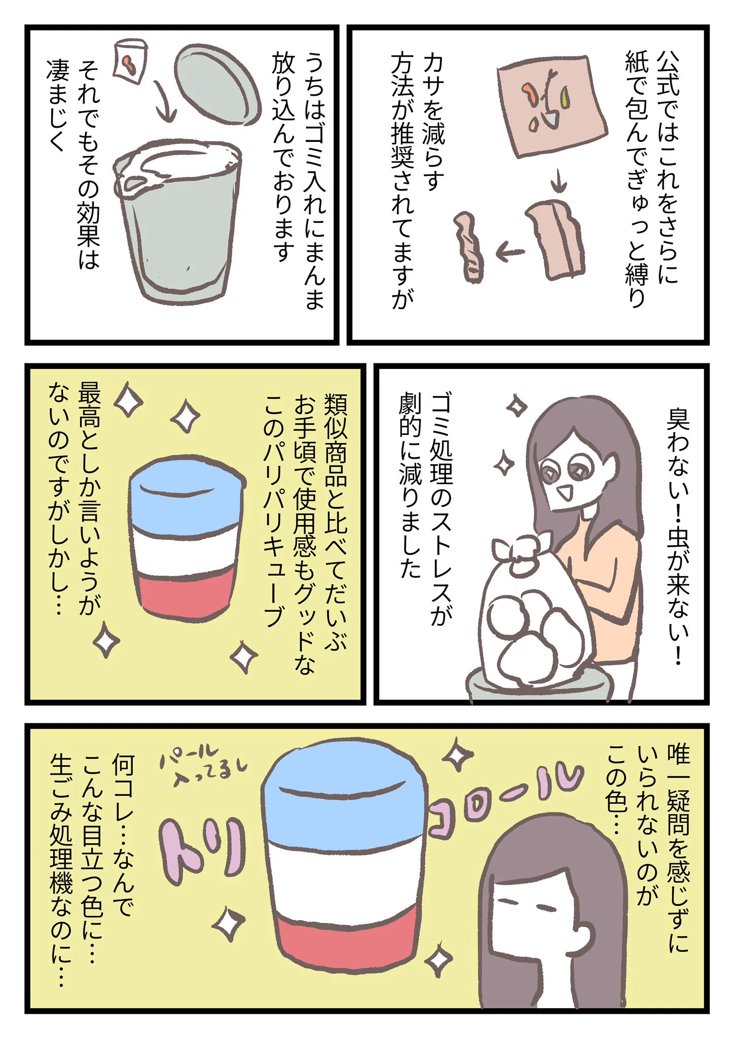 生ごみにお困りの人必見！生ごみ乾燥機「パリパリキューブ」が有能すぎる！