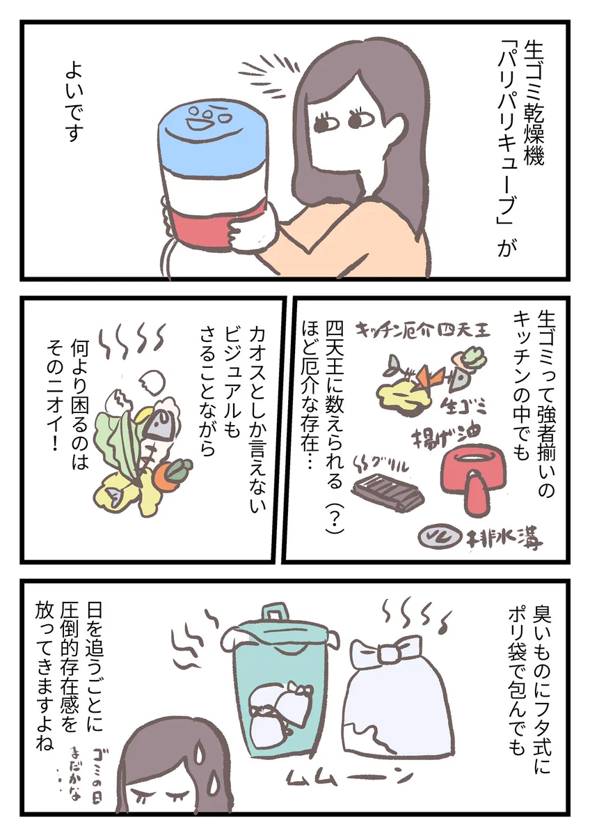 生ごみにお困りの人必見！生ごみ乾燥機「パリパリキューブ」が有能すぎる！