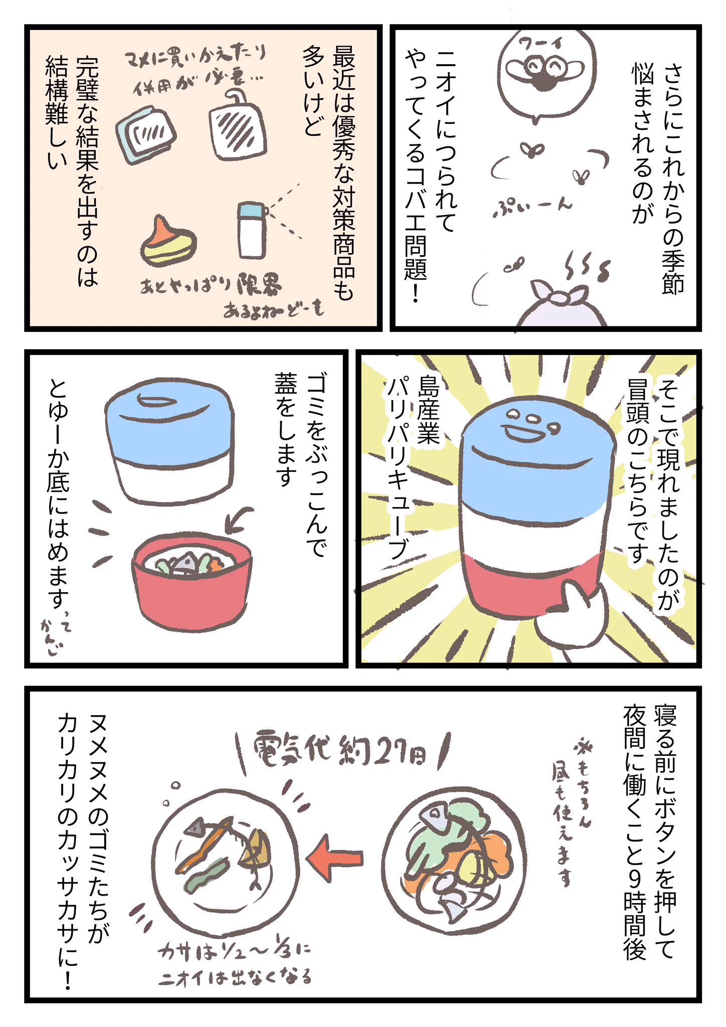 生ごみにお困りの人必見！生ごみ乾燥機「パリパリキューブ」が有能すぎる！