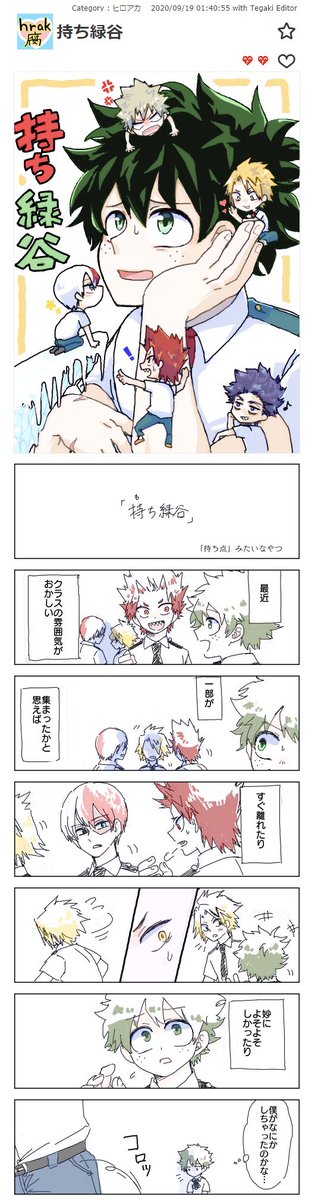 「持ち緑谷」
手ブロから/デク総愛され
カプ要素はほぼないです。オチは私の趣味です!
ちまちま支部用に文字打ち直してますorz
#轟出 #心出 #デク愛され 