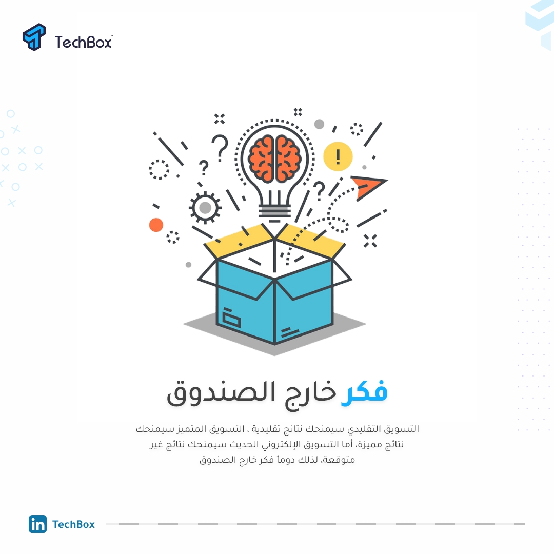 TechBox_out's tweet image. التسويق التقليدي سيمنحك نتائج تقليدية ، التسويق المتميز سيمنحك نتائج مميزة، أما التسويق الإلكتروني الحديث سيمنحك نتائج غير متوقعة، لذلك دوماً فكر خارج الصندوق .. 📦📤
ما عليك إلا التواصل مع فريق تيك بوكس ✨
#Tech_Box #Mobile_Development #Web_Development #uxuidesign #socialmedia