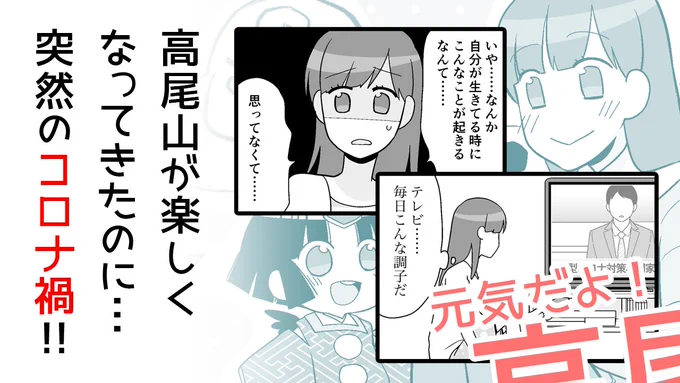 巻末描き下ろしは高尾登山電鉄さんにいただいた「今の高尾山」からの、元気なメッセージ!

【1冊まるっとコロナ禍】高尾の天狗とミドリの平日②3月27日発売(+電子版はカラーページ増量) 