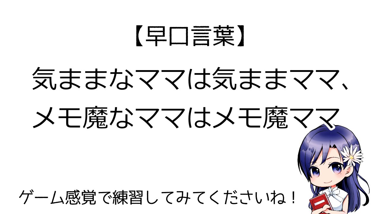 あかり 声優志望さん応援 こんばんは 本日は 早口言葉 をご紹介します こちらの早口言葉はマ行が苦手な方はもちろん そうでない方にもオススメです マ行を発音するときは唇を大きく動かすので 軽いウォーミングアップにぴったりなんです ぜひ発声