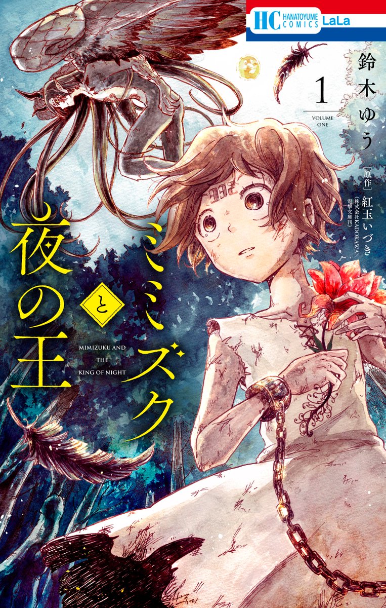 \本日発売?LaLa5月号/

『#ミミズクと夜の王』6話
by #鈴木ゆう 原作/#紅玉いづき

お主に一つ、昔話をしてやろう。
--優しき魔物が語り始める、
雪に閉ざされた、美しき亡国の。
愛されなかった、王子の物語--。

プレゼント企画も!!?
(電子版からはご応募できません)

◤HC①巻、4/5発売◢ 