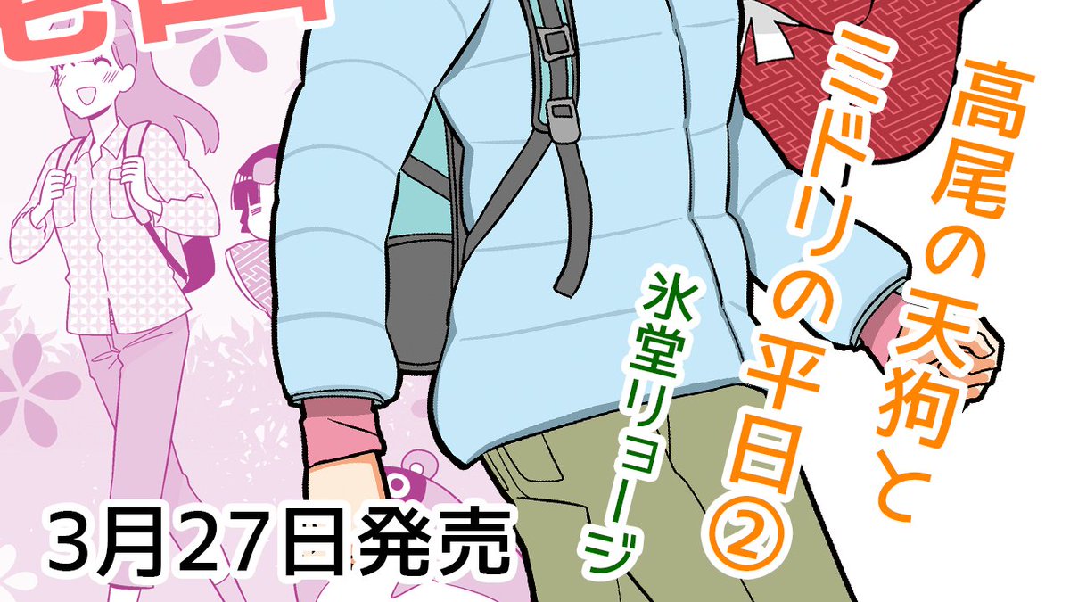 巻末描き下ろしは高尾登山電鉄さんにいただいた「今の高尾山」からの、元気なメッセージ!

【1冊まるっとコロナ禍】高尾の天狗とミドリの平日②3月27日発売(+電子版はカラーページ増量) 