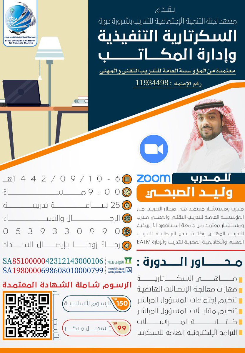 SHATIY70d's tweet photo. يقدم معهد لجنة التنمية الاجتماعية للتدريب بـ #شرورة دورة #السكرتارية_التنفيذية يقدمها المدرب : @waled2013 #الحضور اونلاين Zoom  للرجال والنساء 🚻  لحجز مقعدك تفضل بزيارة الرابط : 

https://t.co/kBee77f720 

للاستفسار : 0539330990 

#دورات_تطويرية #تطوير_الذات #دورات_اونلاين https://t.co/FIZAxfW18p