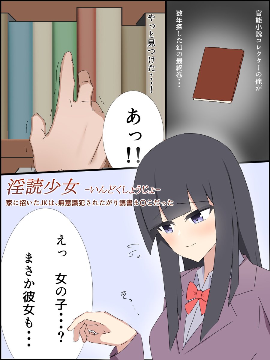 【R-18】官能小説好きの女の子を家に上げる話(1/途中まで) 