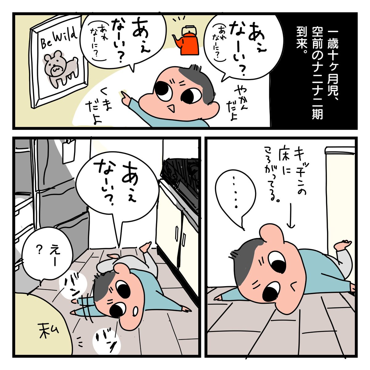 育児日記。
息子空前のナニナニ期。

#育児日記
#2019apr_baby
#1y10m 