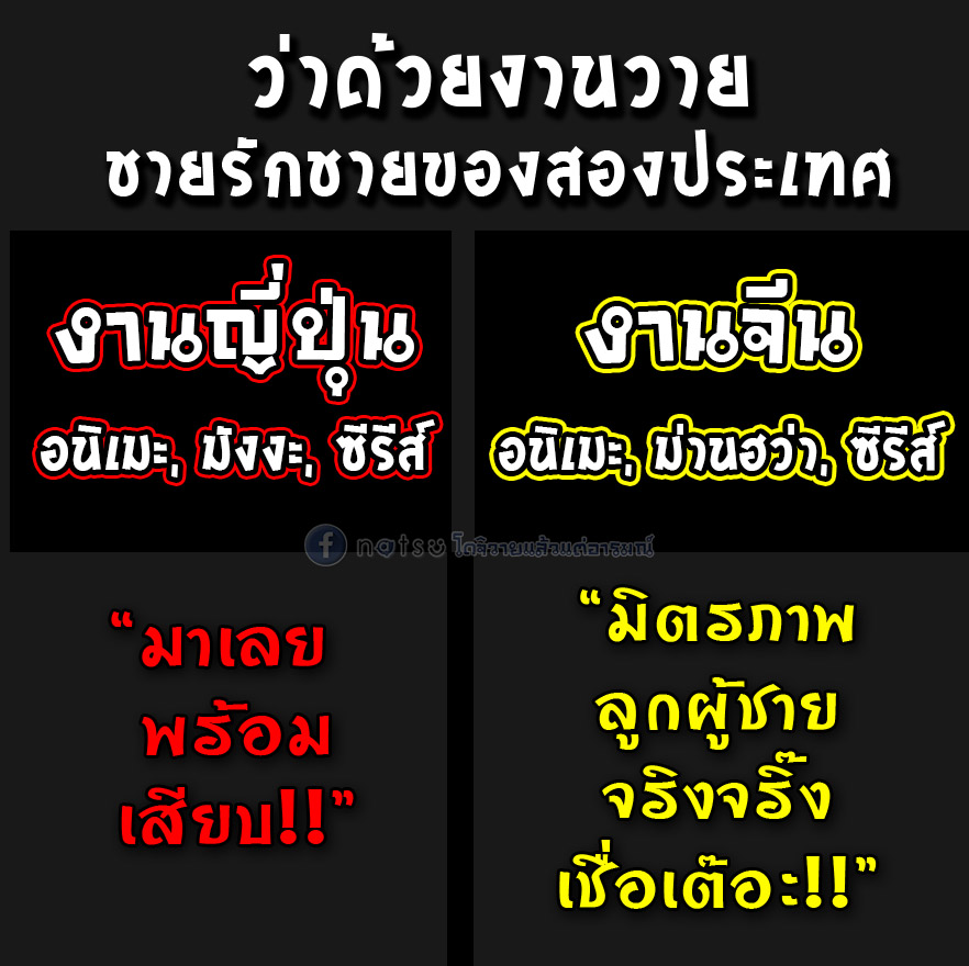 ว่าด้วยงานวาย ชายรักชาย ของสองประเทศ 😅