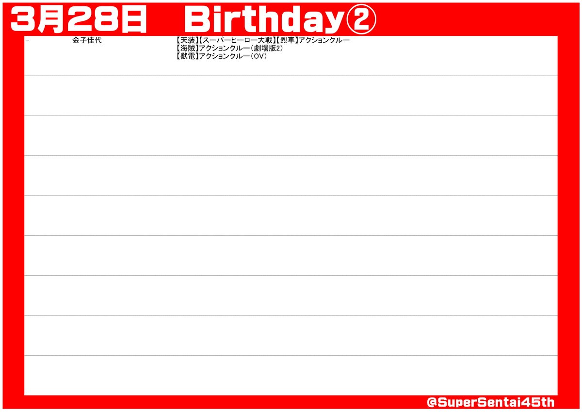SuperSentai45th's tweet photo. #スーパー戦隊45周年 放���日記念＆出演者誕生日
#3月28日 
#スーパー戦隊シリーズ

#サンバルカン #マスクマン #メガレンジャー #ゴーゴーファイブ #デカレンジャー #ゴセイジャー #ゼンカイジャー #ゼンカイジャースピンオフ https://t.co/svkYQoaTLP