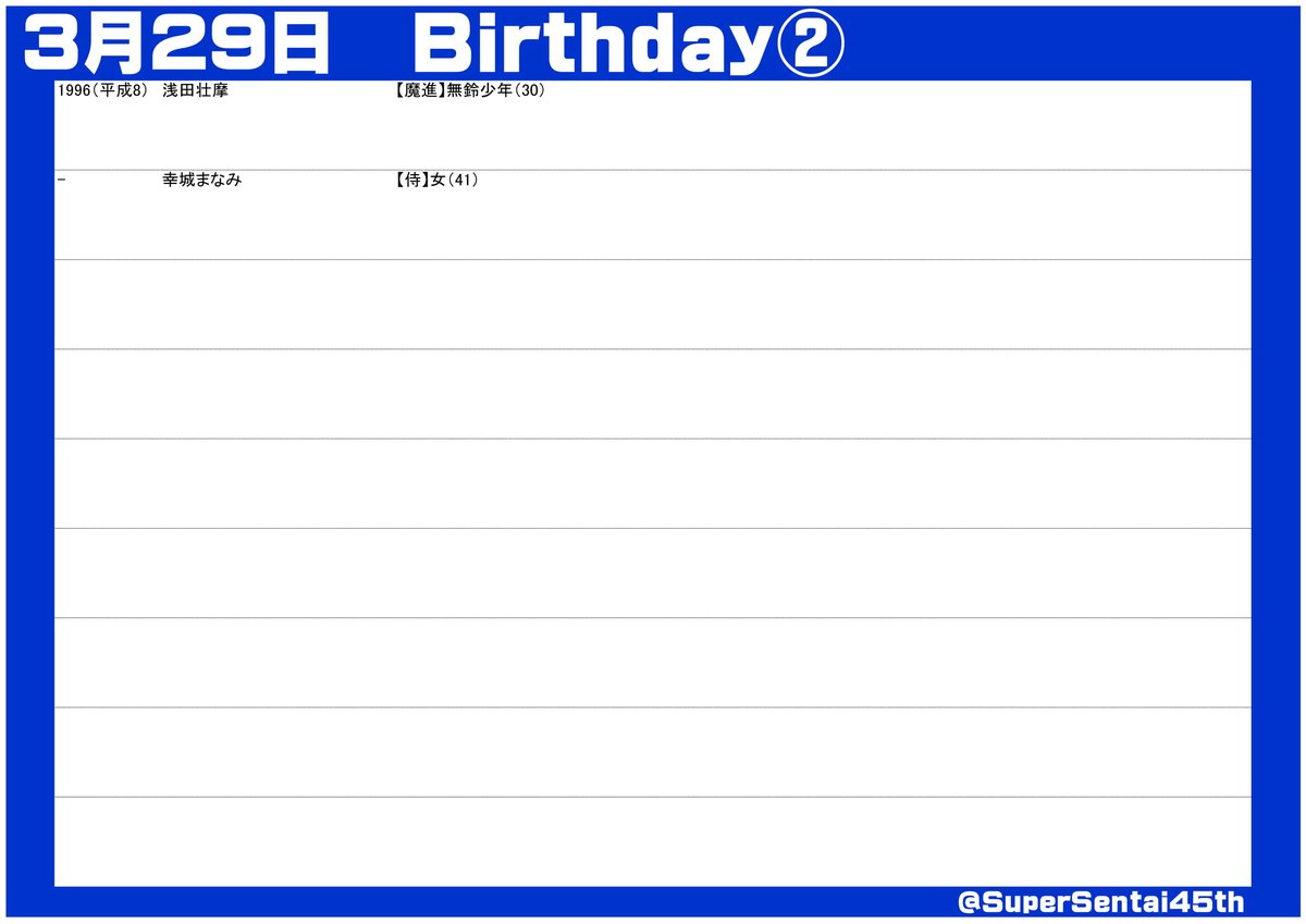 SuperSentai45th's tweet photo. #スーパー戦隊45周年 放送日記念＆出演者誕生日
#3月29日 
#スーパー戦隊シリーズ

#デンジマン #フラッシュマン #ジェットマン #カーレンジャー #ギンガマン #シンケンジャー #ニンニンジャーTVSP #キラメイジャー https://t.co/EL2eigKP9u