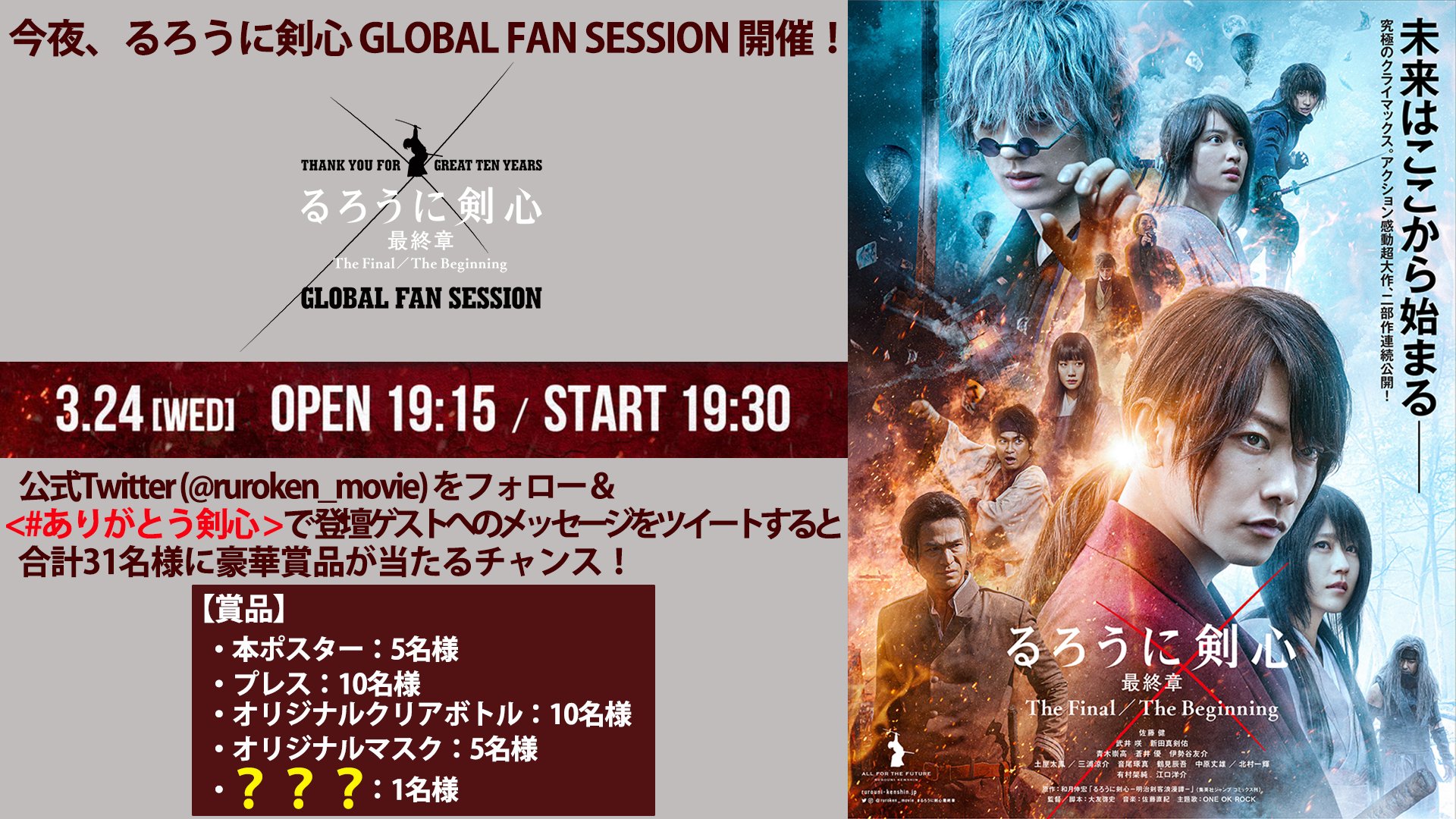 映画 るろうに剣心 最終章 公式アカウント いよいよ本日開催 今夜19 30 るろうに剣心globalfansession 全世界生配信 佐藤健 さんら るろ剣 チーム勢揃い 配信中 フォロー ありがとう剣心 で投稿すると豪華 当たるチャンス