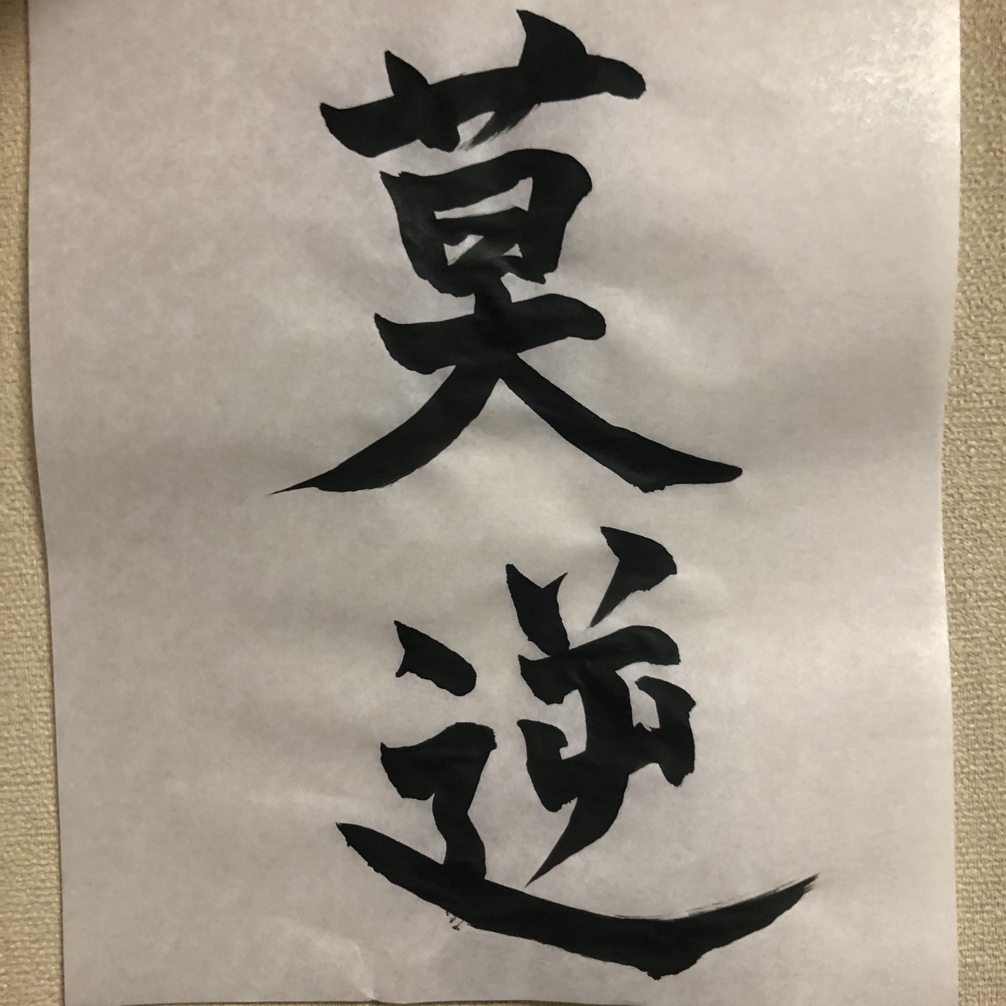 梵頭a K A 鷲 仲間に子供が産まれる前から命名の色紙に名前を書いて欲しいと言われていたので頑張って書きました 余暇時間に遊びで書いたら意外と上手に書けた 才能あるかも T Co Ugayc1th41 Twitter
