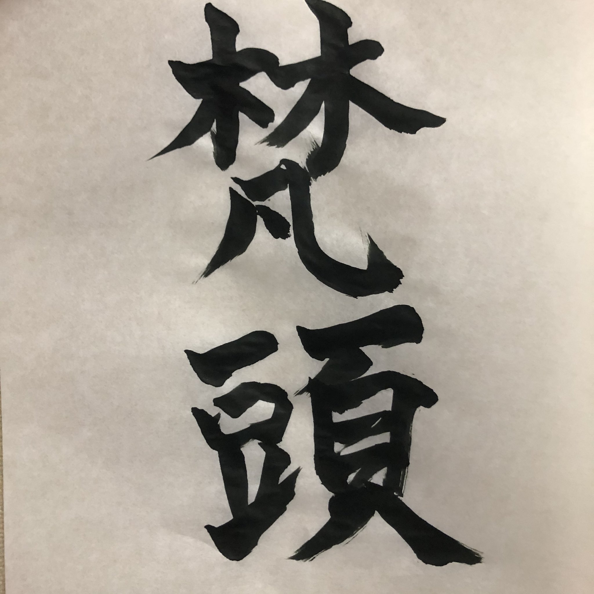 梵頭a K A 鷲 仲間に子供が産まれる前から命名の色紙に名前を書いて欲しいと言われていたので頑張って書きました 余暇時間に遊びで書いたら意外と上手に書けた 才能あるかも T Co Ugayc1th41 Twitter