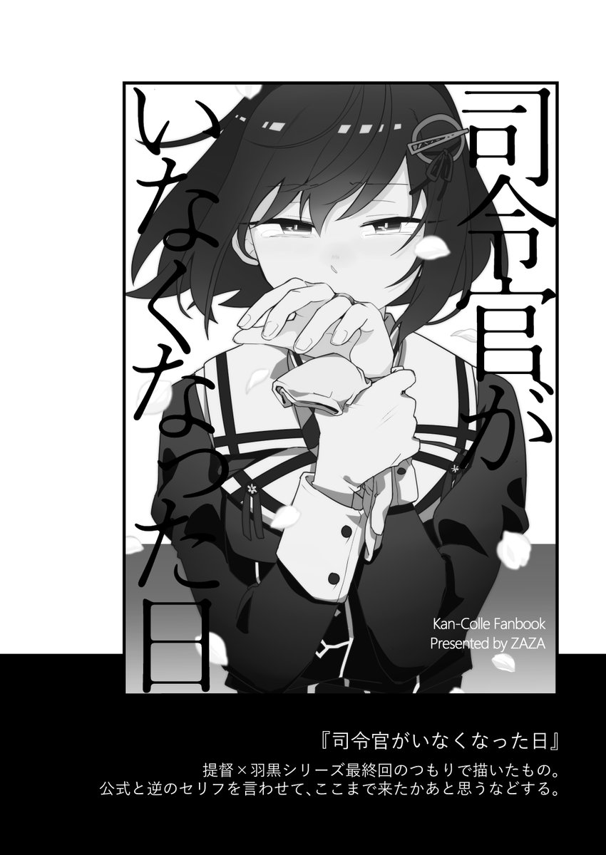 司令官がいなくなった日 (8/8)羽黒ちゃん進水日おめでとう再録でした。拙い作品ですが当時読んでくださった方々に感謝です。感想などはここ→https://t.co/WFc6pyDadl にいただけると喜びます。 