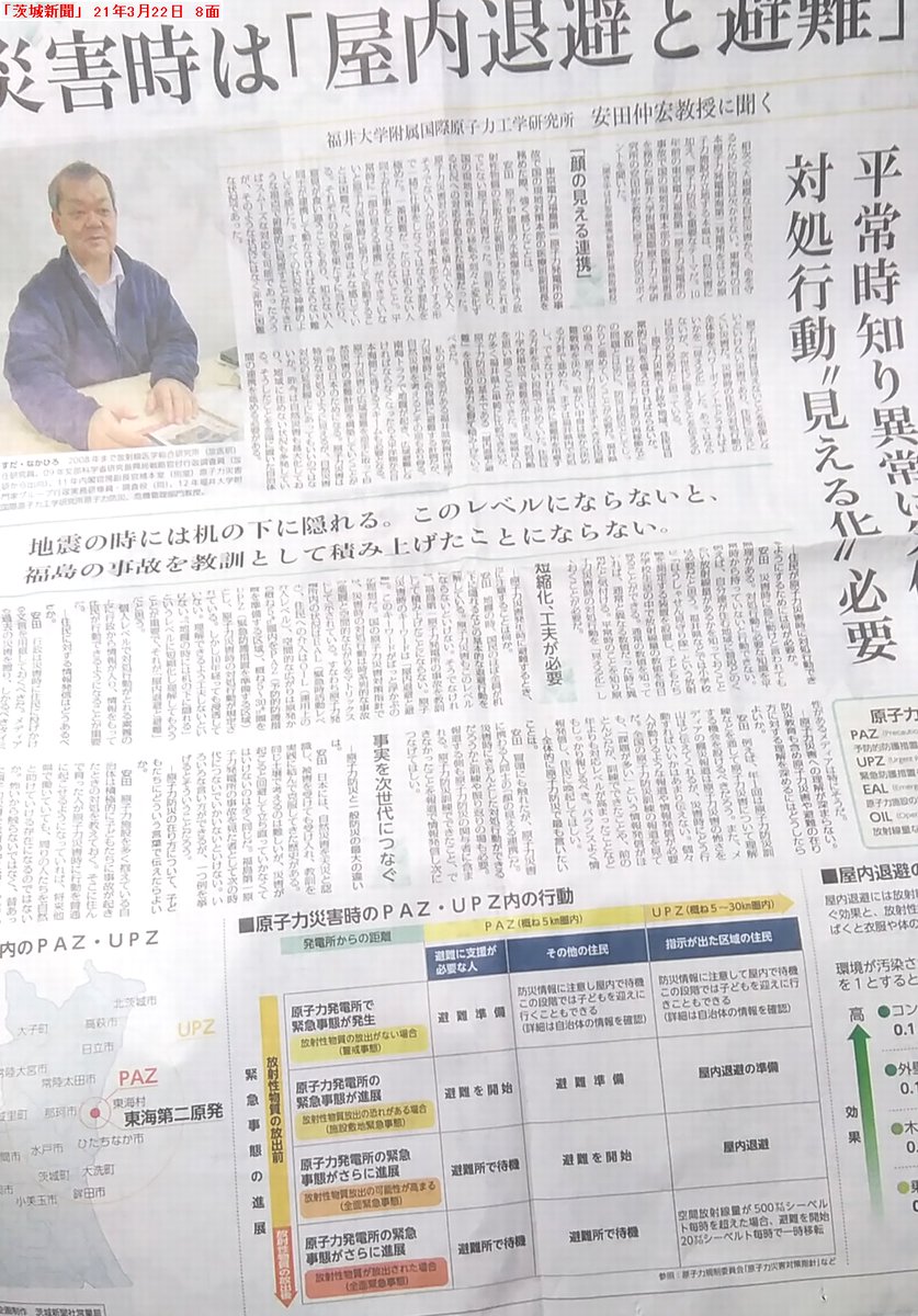 t2hairo's tweet photo. 安田仲宏教授。茨城新聞21年3月23日の８面に登場。煎じ詰めれば、「東海第二原発で事故が起きても、適切な対応によって身を守れる」と言いたいのだろう。
紙面の右上に「企画」とあるが、要は「全面広告」だ。スポンサーが誰かは、言うまでもないだろう。 https://t.co/HFUc7e94Ww