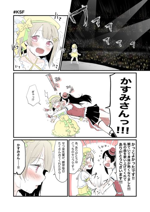 「うおおっ!KSFせつかすエモ解釈漫画ですよぉぉお!! 