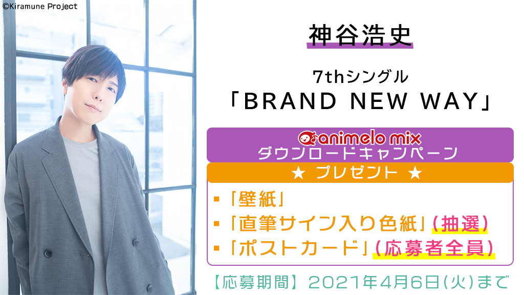 アニメロスタッフ 神谷浩史さん 7thシングル Brand New Way 配信 ダウンロードキャンペーン 壁紙 抽選で 直筆サイン入り色紙 をプレゼント さらに 応募者全員に ポストカード プレゼントも 期間は4 6 火 まで Animelo