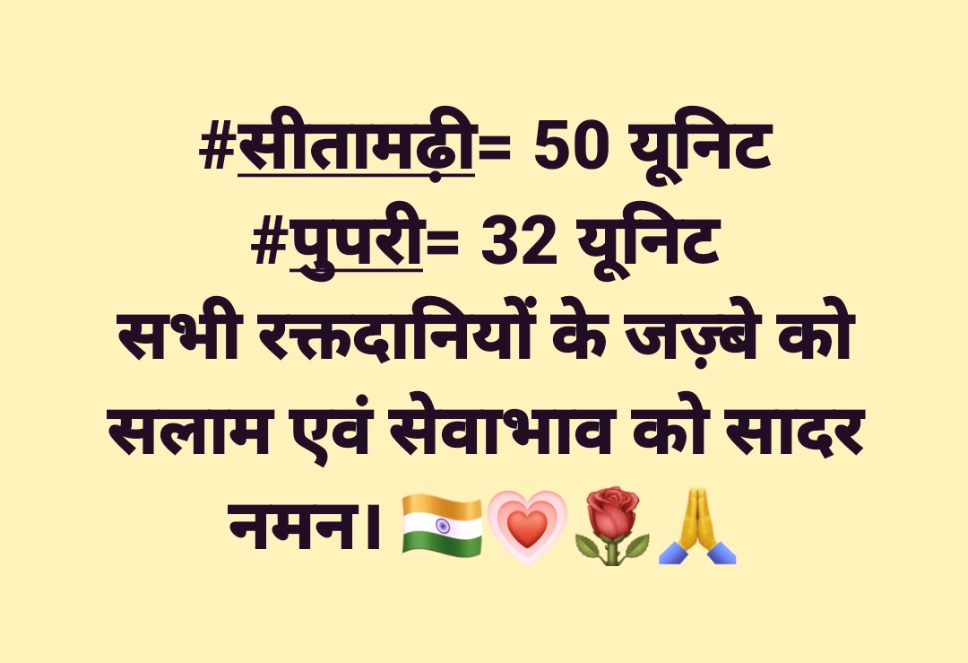 animeshamrit's tweet photo. #सीतामढ़ी &amp; #पुपरी

#रक्तदान_शिविर 🇮🇳🚨

#संवेदना
#NIFAA
#23_03_2021_मंगलवार

#B4Sitamarhi

@dist_sitamarhi
@BiharHealthDept @SHSBihar @BsacsBihar @B4Deo @Gunjanblood @ulikedhan2 @pannunifaa @GabaParvesh @sensi_singh 
@joshirkone @KAUSHAL_2527 @RachnaVibha @dhirendra00009 https://t.co/JOXCvzrCIw