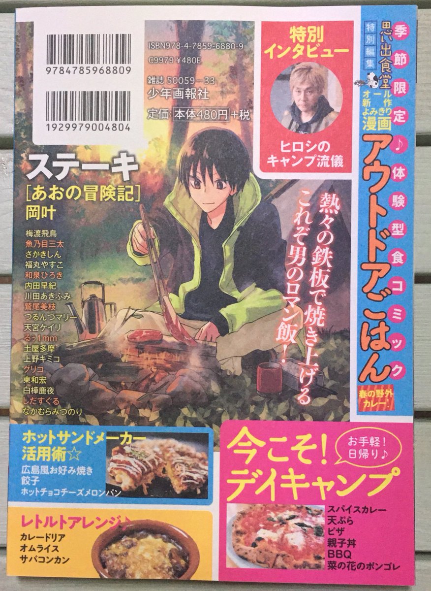 =おしらせ=
3/22(月)発売 少年画報社
『#アウトドアごはん』に10p描かせていただきました。「十七品名 ハンバーグ丼」です。
今回はデイキャンプ、ホットサンドメーカー、レトルトアレンジがテーマの一冊です🏕🍕🥟🍛🫕
どうぞ宜しくお願いします( ◠‿◠ )
#思い出食堂