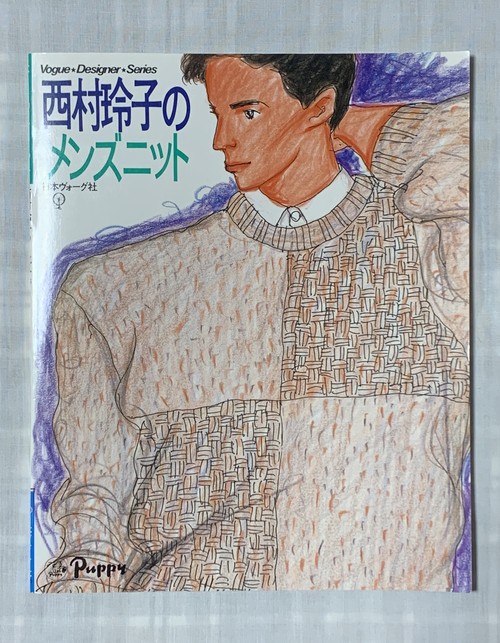 イラストレーター西村玲子さんがお亡くなりになりました 編物をはじめたころ西村さんのスタイルブックのファンでした エッセイとイラストで構成されていて かのこ編み 市松模様 なわ編みなどシンプルだけどおしゃれで何枚か編みました なつかしいです ご冥福をお祈り