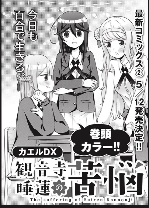 【?お知らせ?】

観音寺睡蓮の苦悩コミックス②巻の発売日が5月12日に決定!!
そして来月号のフォワードでは巻頭カラー!!店舗特典や催し等、①巻の時よりパワーアップしたものを企画してるので、是非よろしくお願いします‼️ 