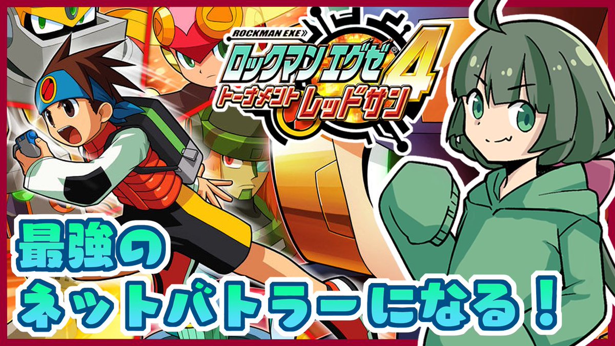 ロックマンエグゼ4 ロックマンエグゼ4