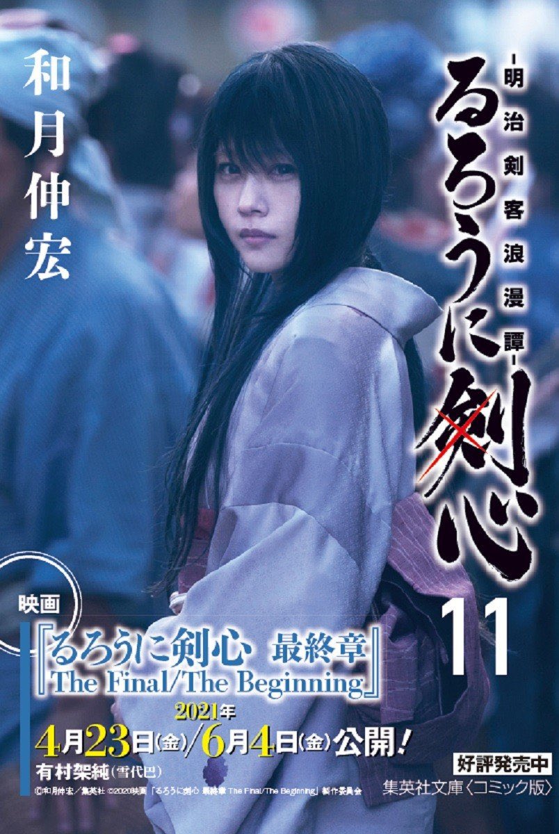映画 るろうに剣心 最終章 公式アカウント Twitterissa 厳選写真一挙登場 るろうに剣心最終章 公開記念 るろうに剣心 コミック文庫版 全14巻 に剣心たちが大判の新帯付きで登場します 今回が初お披露目となるビジュアルも 4月中旬から全国の書店へ