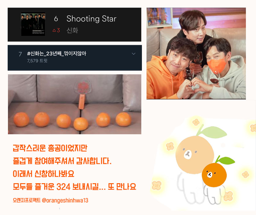 orangeshinhwa13's tweet photo. 갑작스러운 총공이었지만 즐겁게 참여해주셔서 감사합니다.
#신화는_23년째_꺾이지않아 
#SHINHWA_23rd
해피 324 보내세요🍊 https://t.co/JMguX4sD5P