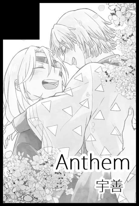 ギリギリ告知でごめんなさいっ

3/28 日輪14(大阪)

【4号館き42a】Anthemで参加します

新刊はありませんがポメガバ宇善無配本でも作って持っていけたらと思います。
既刊の宇善♀(在庫少)・キメ学宇善(R18)も持っていきます～

よろしくお願いします🙇‍♀️ 
