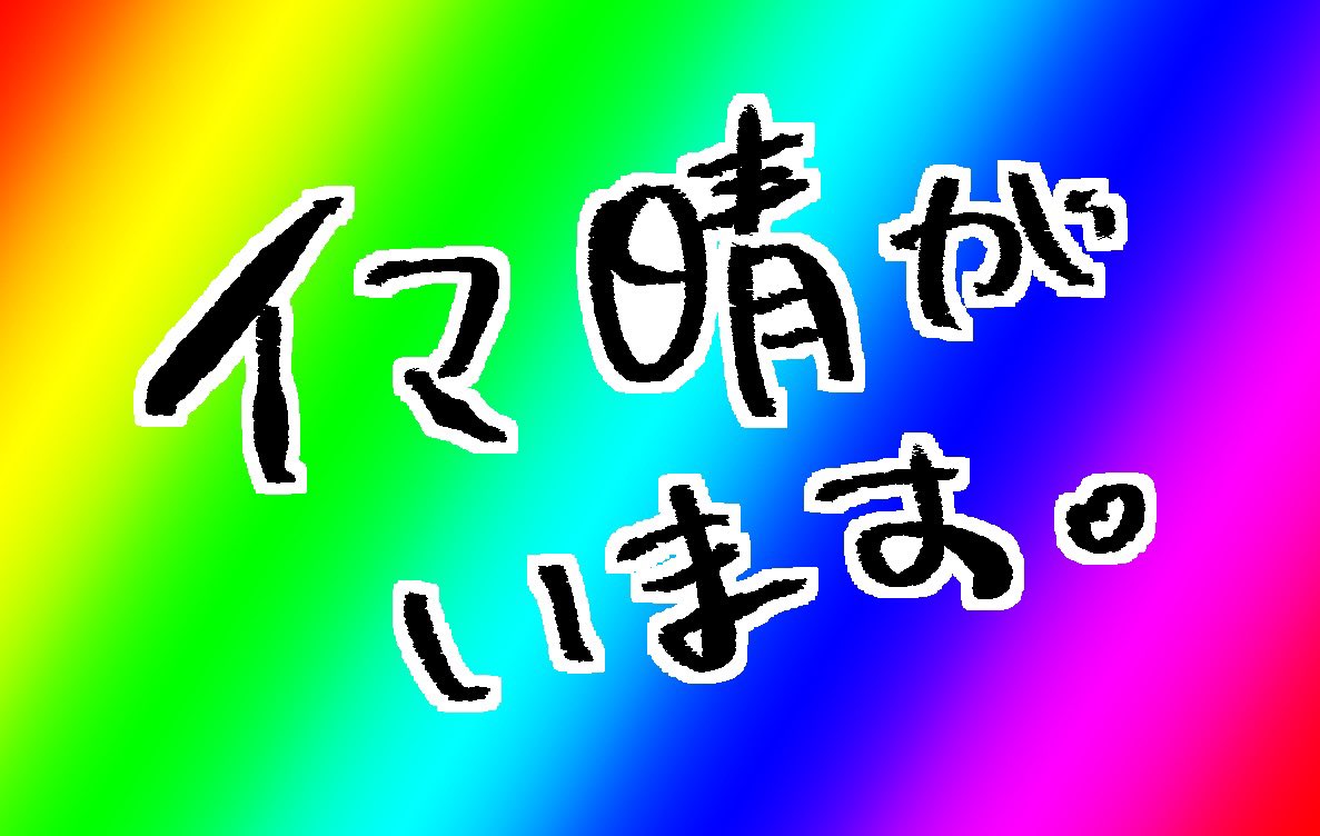 自宅のイマ晴、鼬さんとこのイマ晴に普通にめちゃくちゃ嫌われてそうで笑ってるというアレ(どれ) 