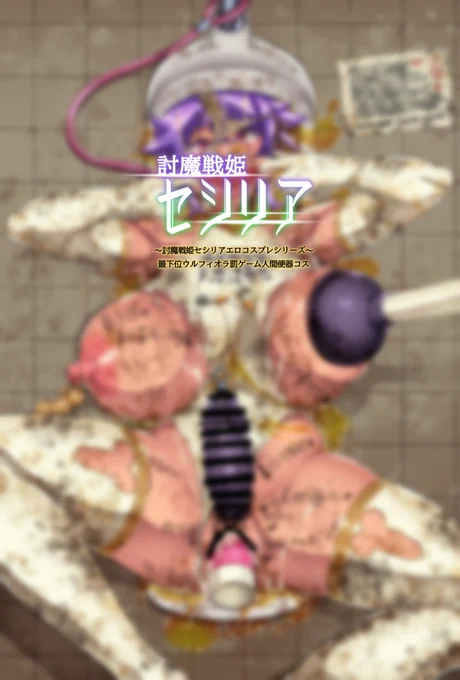 [R-18] 【オリジナル】討魔戦姫セシリア 12話 #漫画 #オリジナル #討魔戦姫セシリア #ふたなり https://t.co/3TXm1VS2L8 