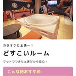 横綱気分を味わいながらカラオケができる!？ジャンカラ静岡本店の相撲のコンセプトルームに注目!