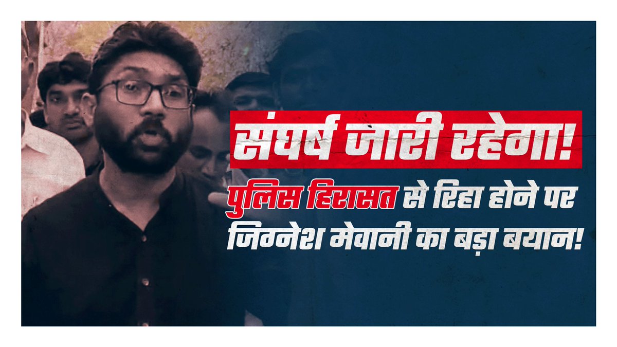 jigneshmevani80's tweet photo. Jignesh Mevani and his supporters have been released from police detention. Official statement &amp; BIG announcement:  https://t.co/ZHqwupDCdm https://t.co/xJnTR9y8wP