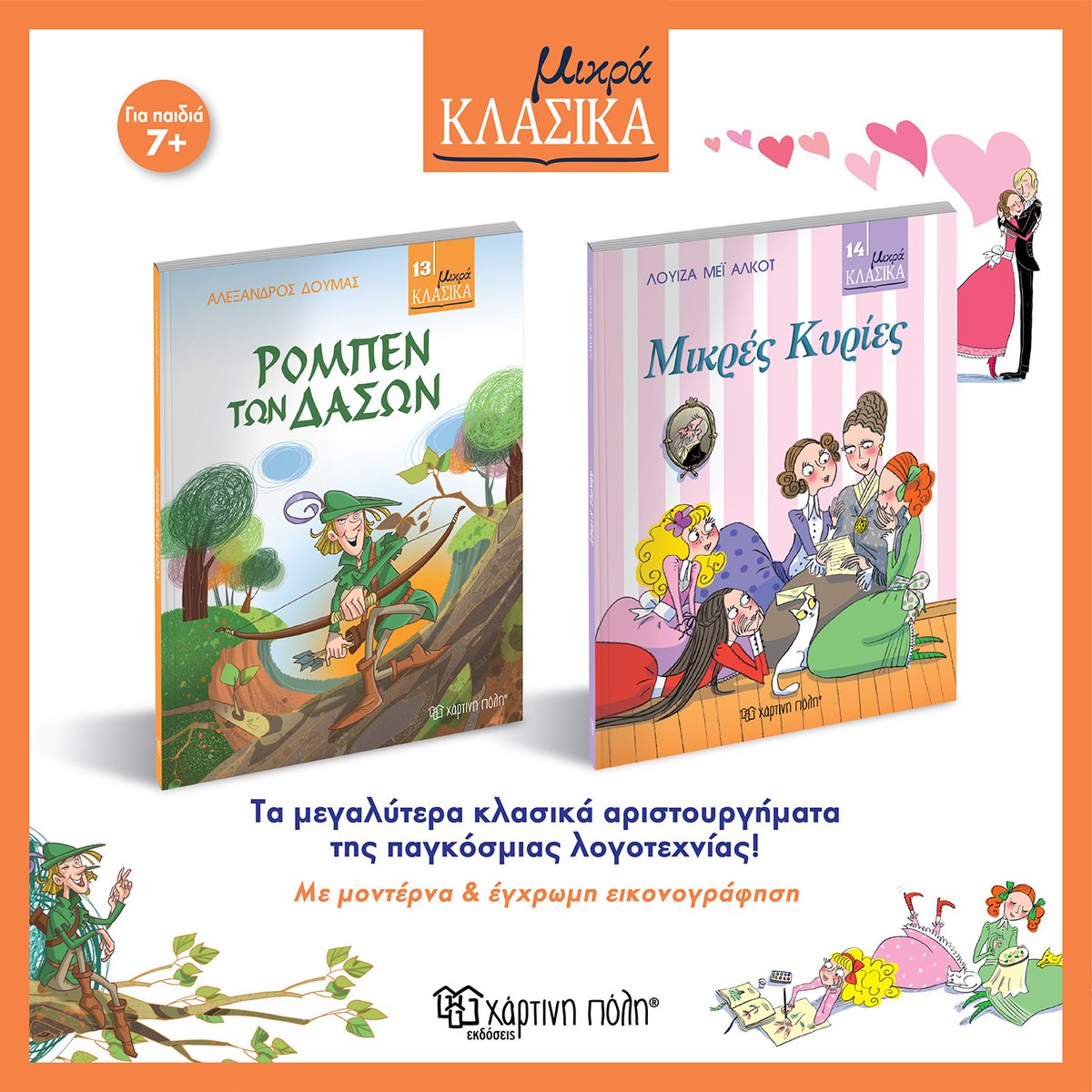 Λατρεύουμε τα κλασικά παραμύθια! Εσείς;