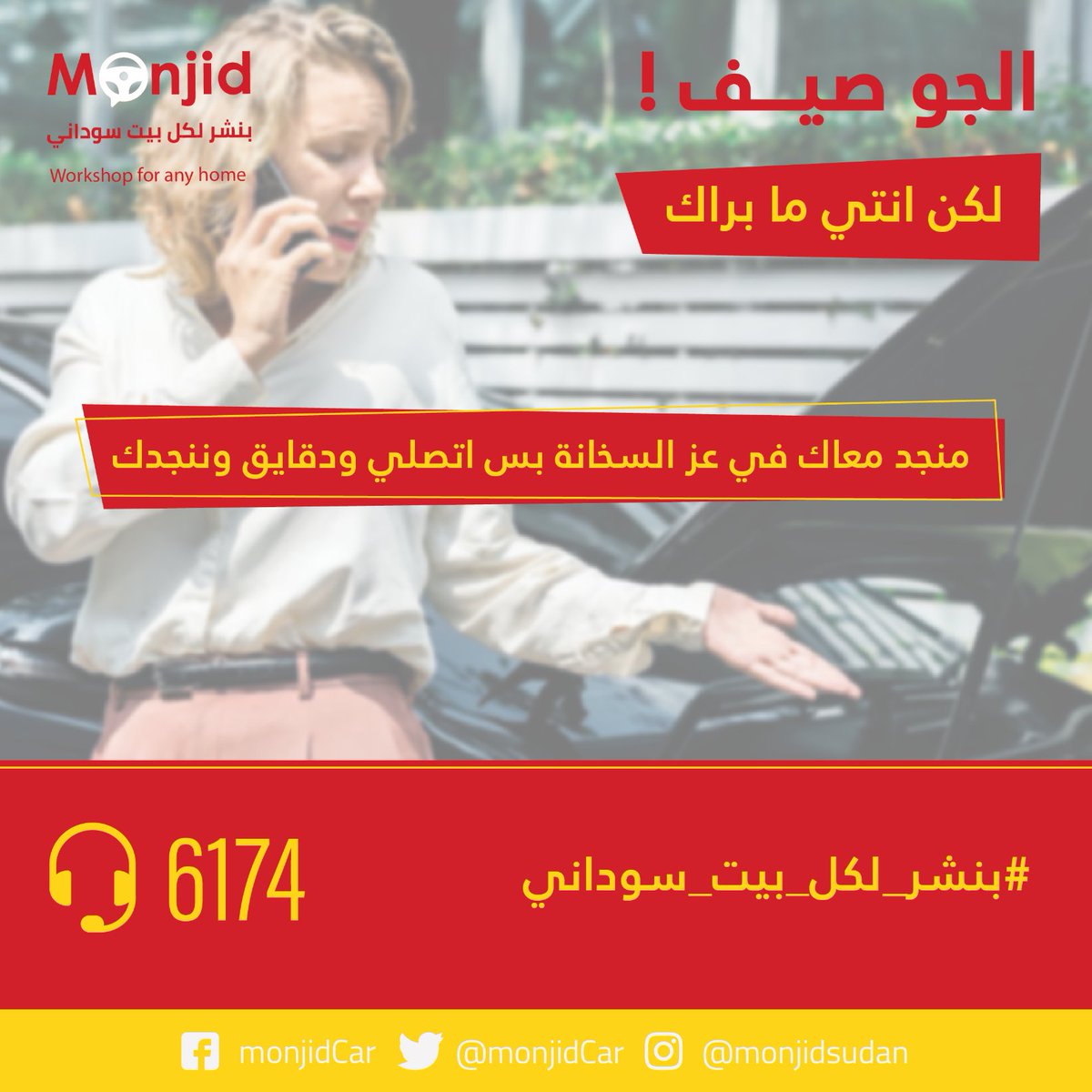 monjidCar's tweet photo. حكمتنا الليلة : 
"وراء كل رجل عظيم امرأة .ووراء كل شركة عظيمة نساء ملهمات  " 👌🏽
عشان كدا ... ما تقيفي كتير في الشمس .☀️
اذا حصل اي شي في عربيتك ! 🚘
اتصلي على #منجد ☎️
الجو مصيف انتي ما براك.نحنا معاك 
دقايق ومنجد حتنجدك 👍

#خدمات_المساعدة_على_الطريق 
#منجد 
#بنشر_لكل_بيت_سوداني https://t.co/HOu8PhuOpR