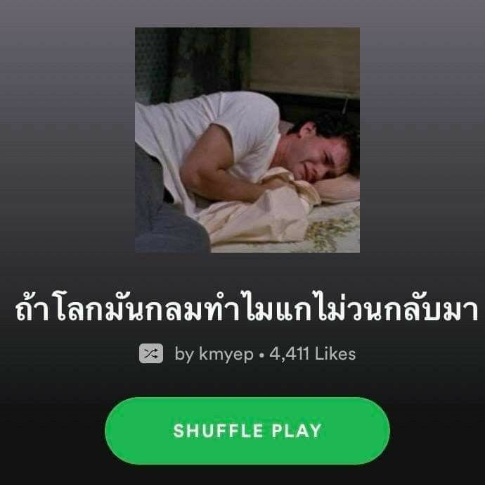 เธรดมีมจากspotify