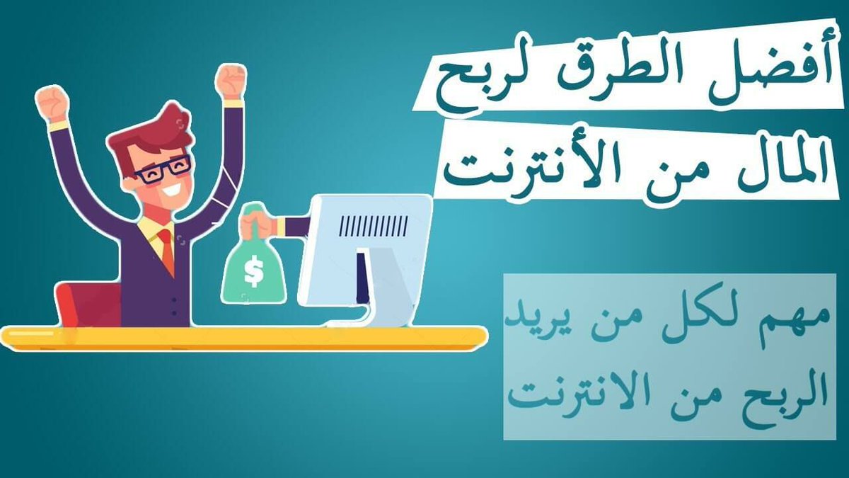 MajdRev's tweet photo. اقدم لكم افضل الطرق الربح من الانترنت بدون راس مال وكيفية الربح من الانترنت للمبتدئين كذلك تطبيقات الربح من الانترنت 2021 والربح من الانترنت مجانا 2021 بشكل حصري
#الربح
#الربح_من_الانترنت
#ربح_الانترنت

https://t.co/k1Kuc2jTqi

تابعونا على تلغرام 
https://t.co/HTjorGm3fJ https://t.co/dM4K85uIpU