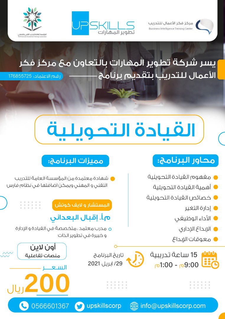 upskillscorp's tweet photo. دورة  "القيادة التحويلية"

الفئة المستهدفة:
*القادة  
*كل مهتم بالقيادة
*المعلمون والمعلمات 
*المشرفون والمشرفات 

للتسجيل:

https://t.co/dNSGmF2Y7S https://t.co/NC3BbAwEyU