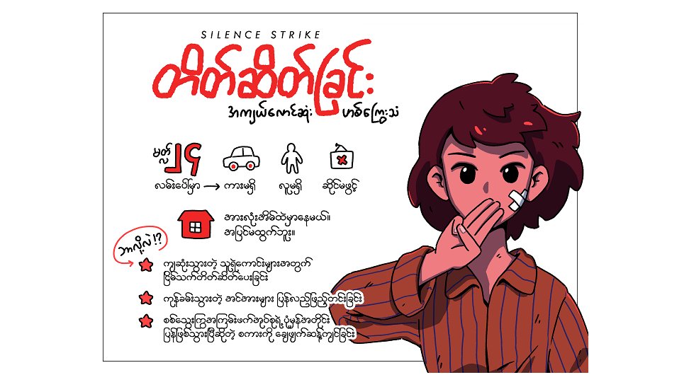 The latest anti-coup protest planned in Myanmar is for a 'Silence Strike' on Wednesday, March 24. This is one of the artworks. #WhatsHappeningInMyanmar