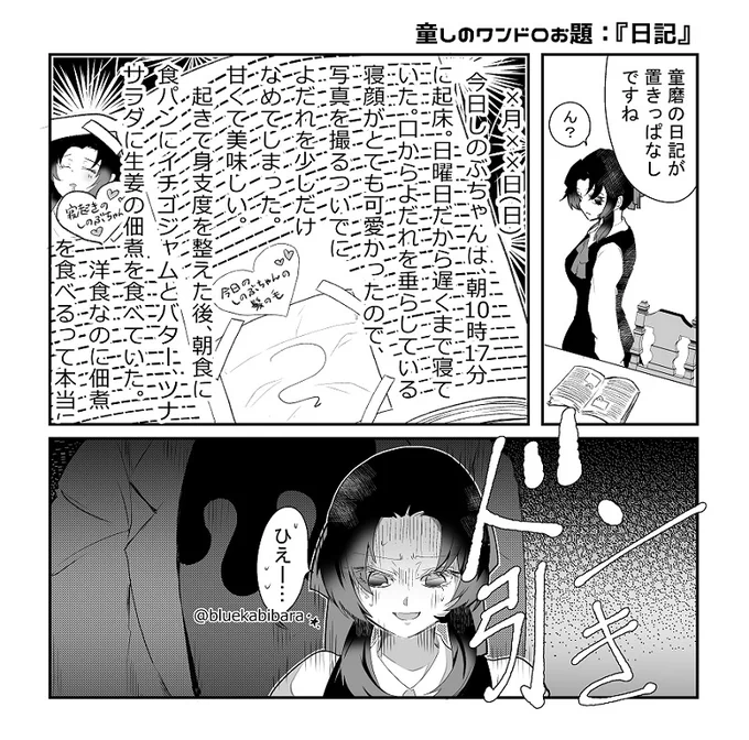 #童しの版深夜の真剣お絵描き60分一本勝負 
お題「日記」 ストーカー男童磨の日記。
1時間どころじゃありません; 