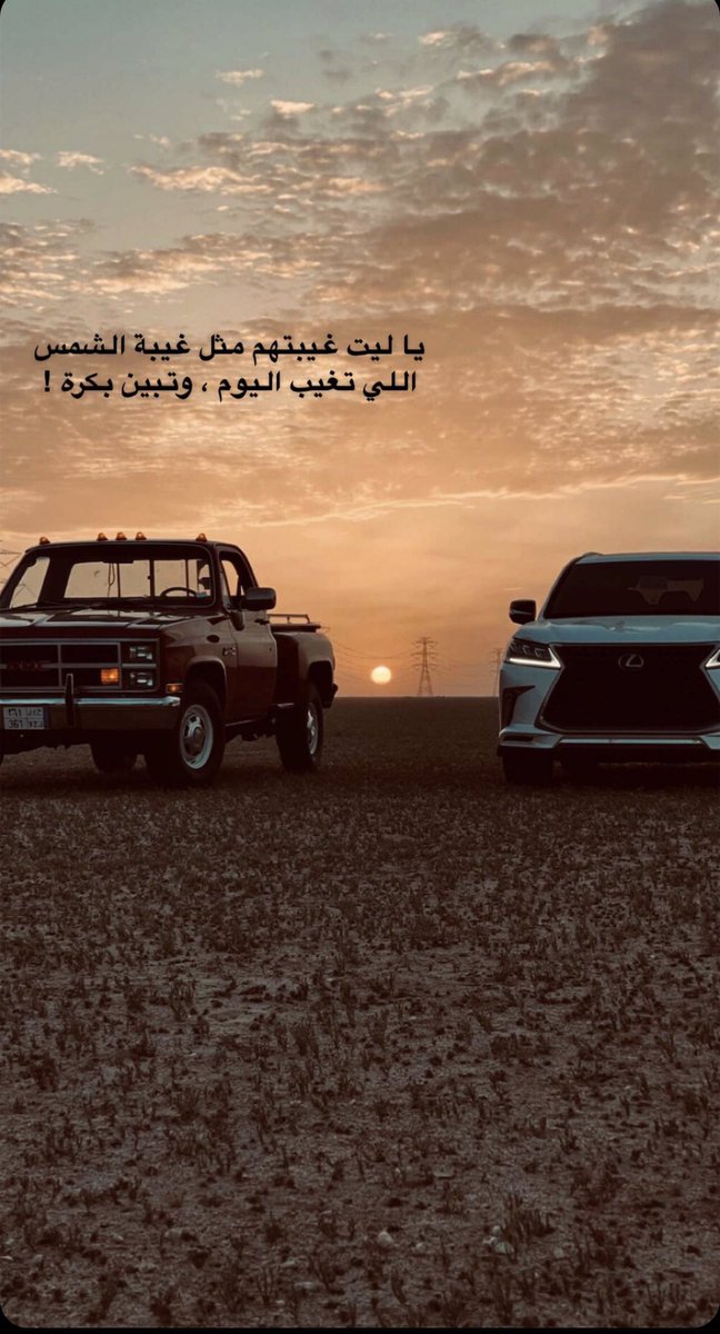 f502_l's tweet photo. اقسى من الشرهه ع خاطرٍ عمس 
اللي يشوف من الليالي ما يكره 
ياليت غيبتهم مثل غيبة الشمس 
اللي تغيب اليوم وتبين بكره https://t.co/8os1KQkdcU