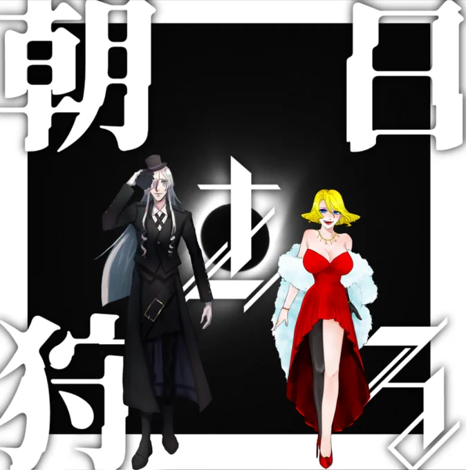 「朝日を狩る」
KP:ねねちゃん
PL:きかなさん、アキノ

めちゃくちゃ強そうなの見て 