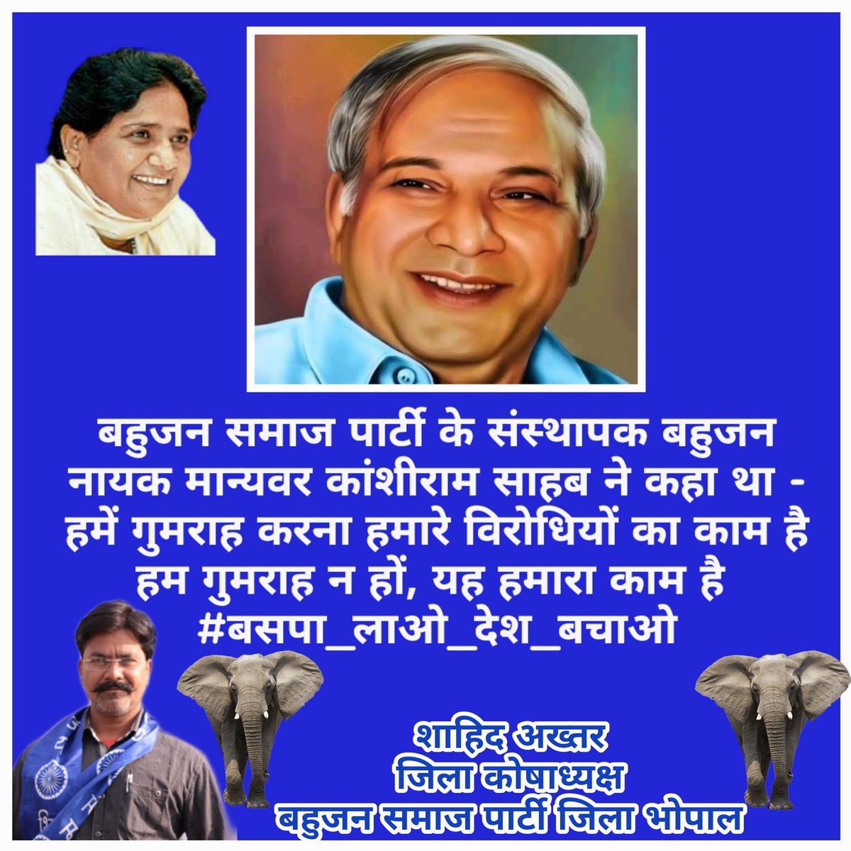 ShahidakhtarBsp's tweet photo. बहुजन समाज पार्टी के संस्थापक बहुजन नायक मान्यवर कांशीराम साहब ने कहा था -
हमें गुमराह करना हमारे विरोधियों का काम है
हम गुमराह न हों, यह हमारा काम है 
#बसपा_लाओ_देश_बचाओ https://t.co/ANhzvSoL9M