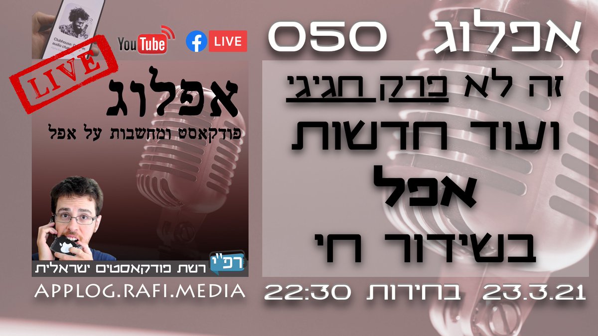 geekster's tweet photo. פרק 50 של אפלוג בשידור חי היום 22:30! הרשמו לתזכורות:
ביוטיוב: https://t.co/zvHbYCOOWE
בפייסבוק: https://t.co/Vw5QBUeWZN
בקלאבהאוס: https://t.co/Gi4OysXwmr
וגם בטוויטר, טוויץ ועוד: https://t.co/lldcxD773N https://t.co/GduaT2fOdl