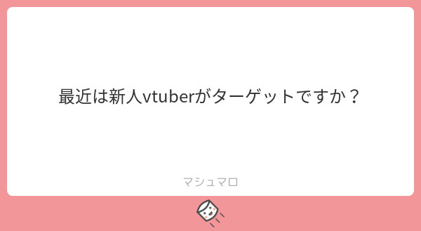 Prune_Have's tweet photo. 新人Vtuberに限らずにじホロなどの有名箱もターゲットです😉
大変申し上げにくいのですが、新人(個人)Vtuberの情報は有志によって渡って来ており、私自身で調べていません…😢
情報おなしゃす！
#マシュマロを投げ合おう
https://t.co/eVJNtlf00Z https://t.co/FdbgPN1qQ4