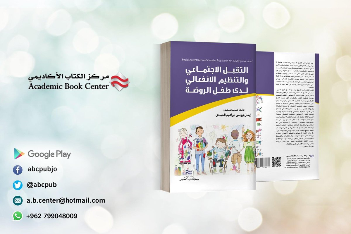 ABCpub's tweet image. صدر عن #مركز_الكتاب_الاكاديمي 
#كتاب التقبل الاجتماعي و التنظيم الانفعالي لدى طفل الروضة
الدكتورة ايمان يونس ابراهيم العبادي
الطبعة الأولى 2021
*******
رابط شراء الكتاب عبر #كتب_جووجل #google_books #google_play 
play.google.com/store/books/de…