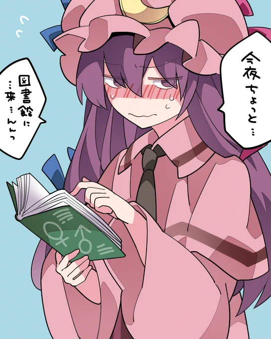 言えないぱっちぇさん 
